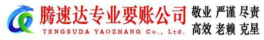 监利腾速达收债公司
